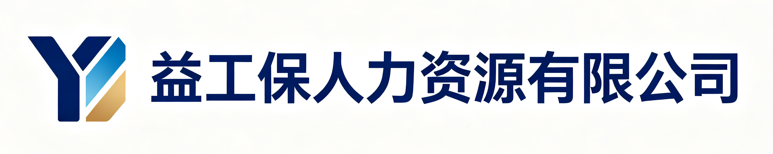 益工保人力资源昌乐站